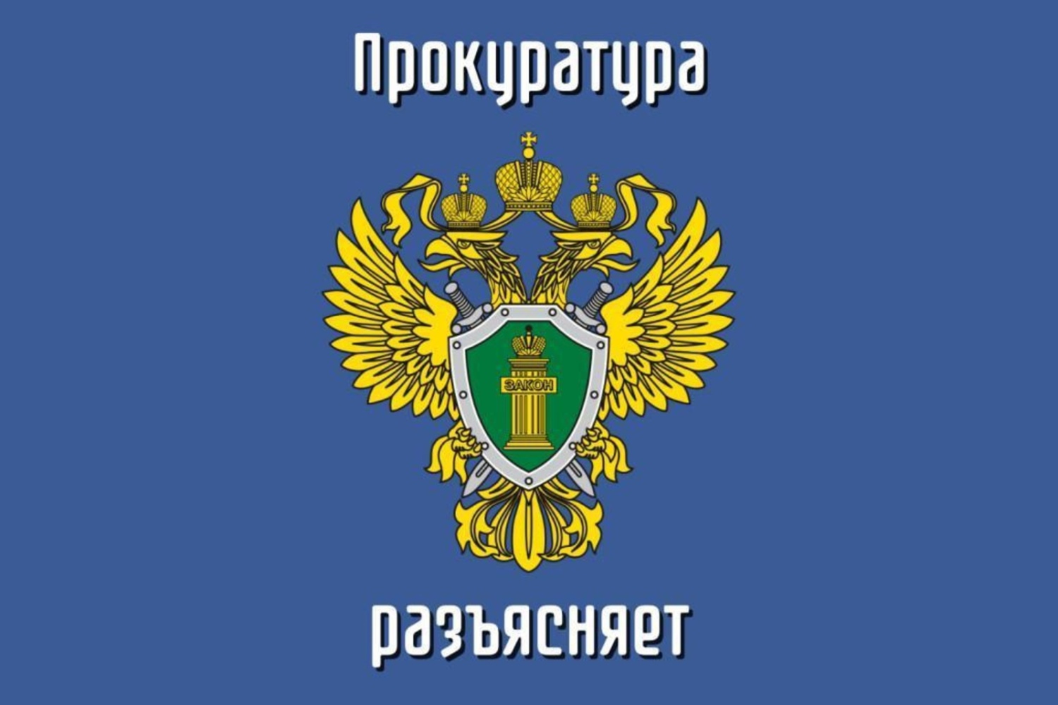 Прокуратура Кировского административного округа г. Омска разъясняет.
