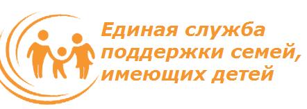 Единая служба  поддержки семей,  имеющих детей