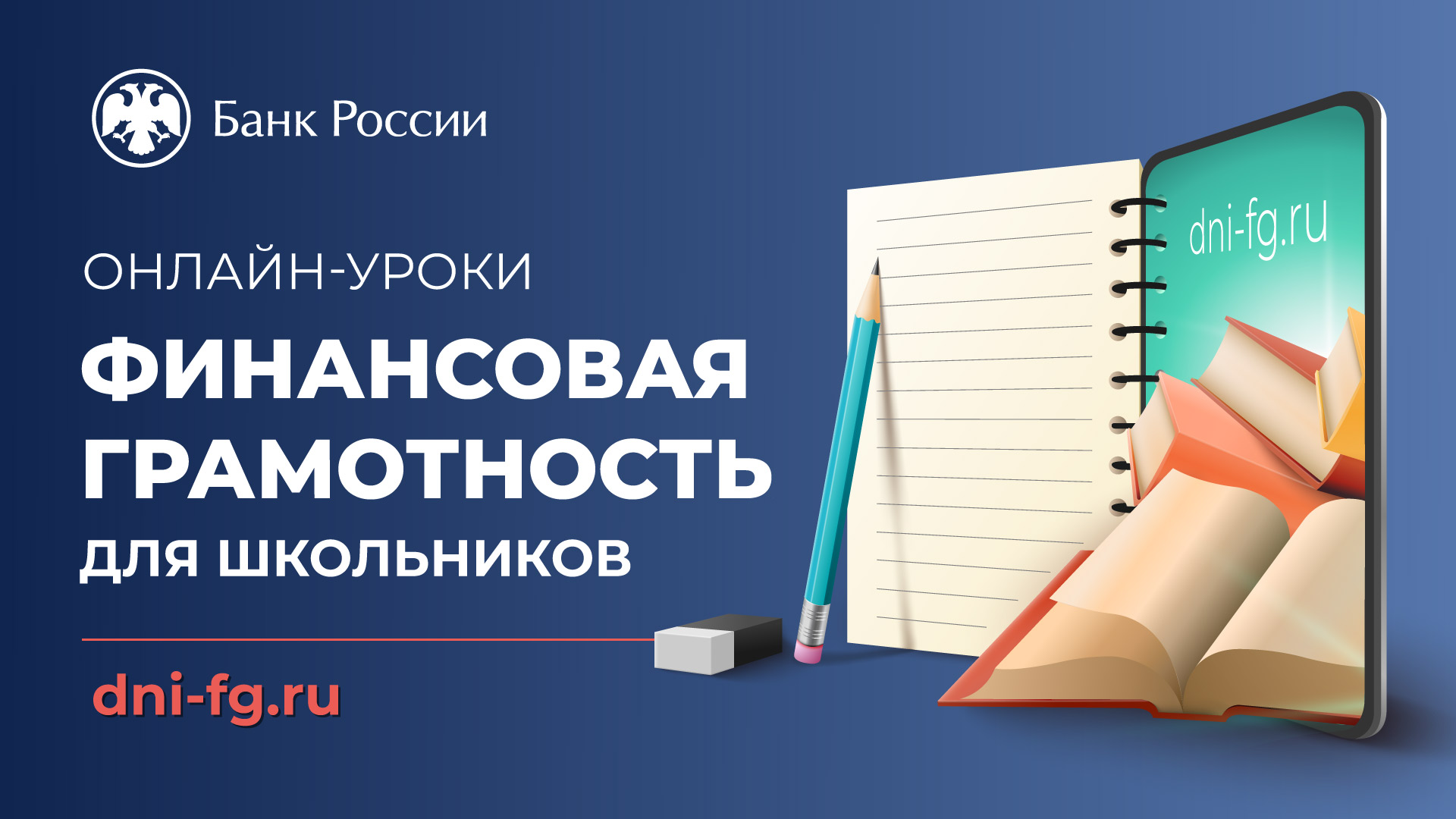 Второй этап сессии ОНЛАЙН - УРОКОВ ПО ФИНАНСОВОЙ ГРАМОТНОСТИ для обучающиеся 5-11 классов.