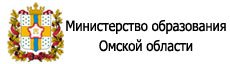 Министерство образования Омской области