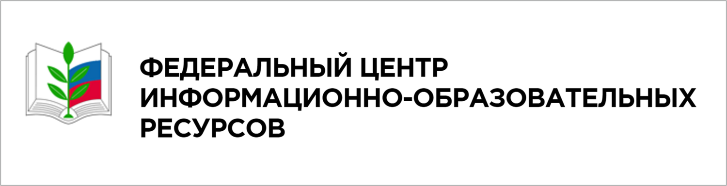 Федеральный центр информационно-образовательных ресурсов