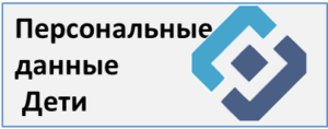 Персональные данные. Дети