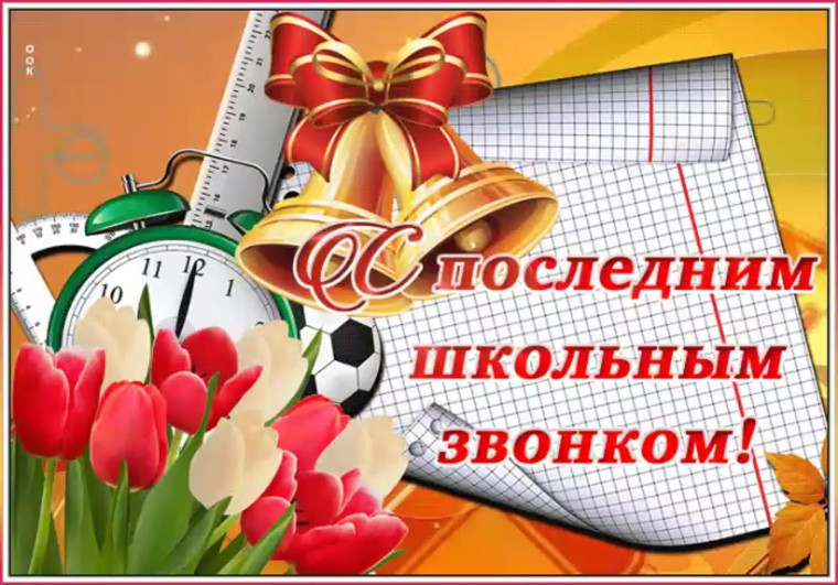 Поздравляем с праздником последнего звонка!.