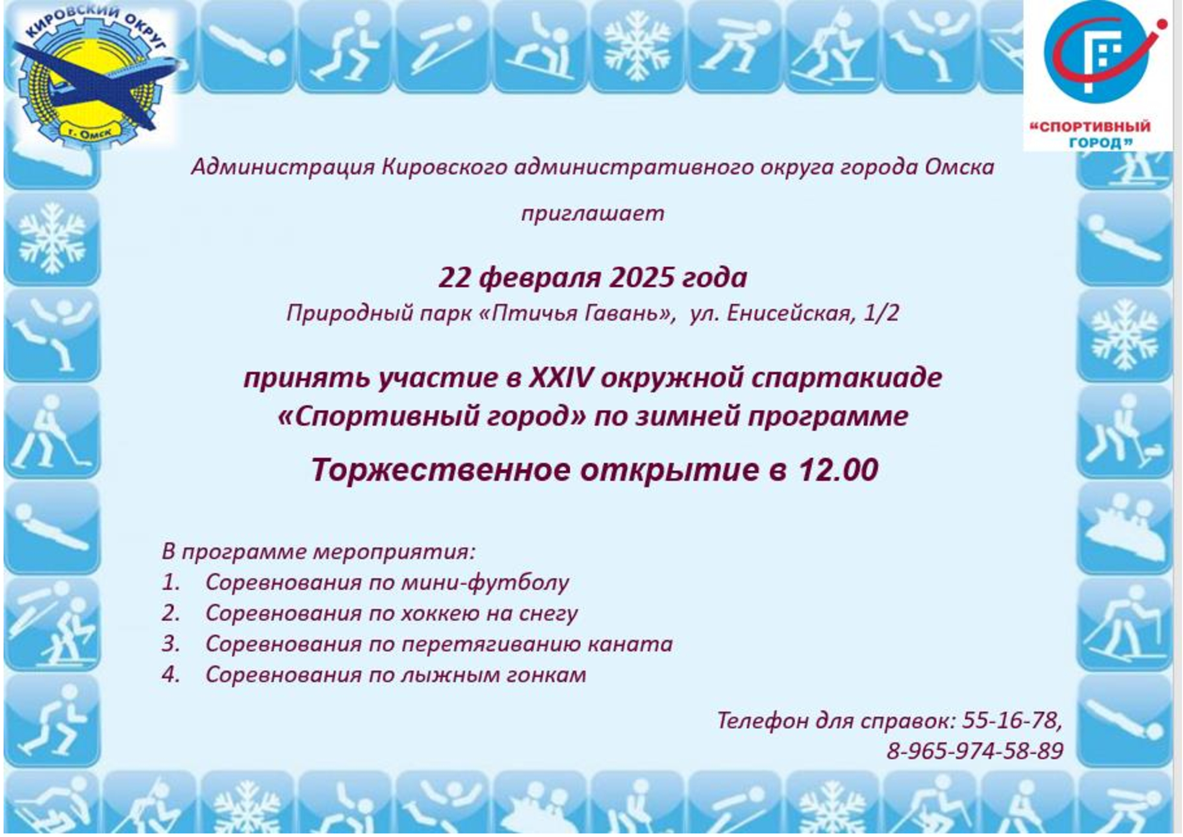 Окружной этап XXIV городской спартакиады «Спортивный город».