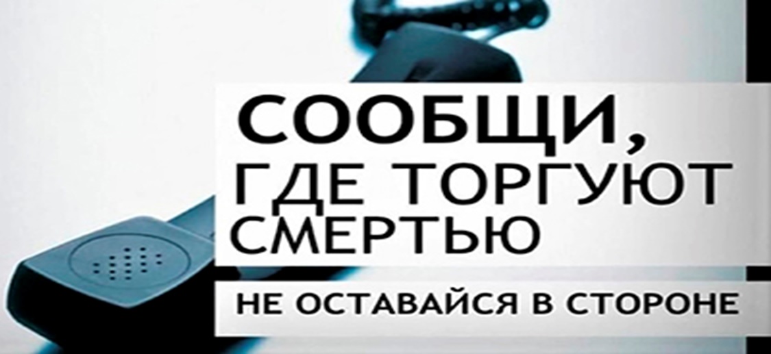 Общероссийская акция «Сообщи, где торгуют смертью!».