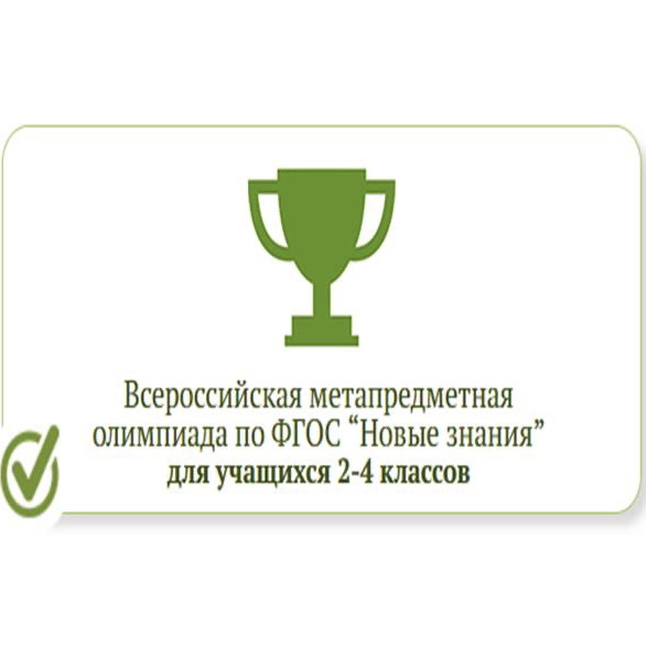 Олимпиада по функциональной грамотности «Новые знания».