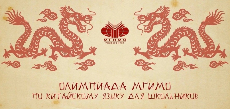 Олимпиада МГИМО по китайскому языку.