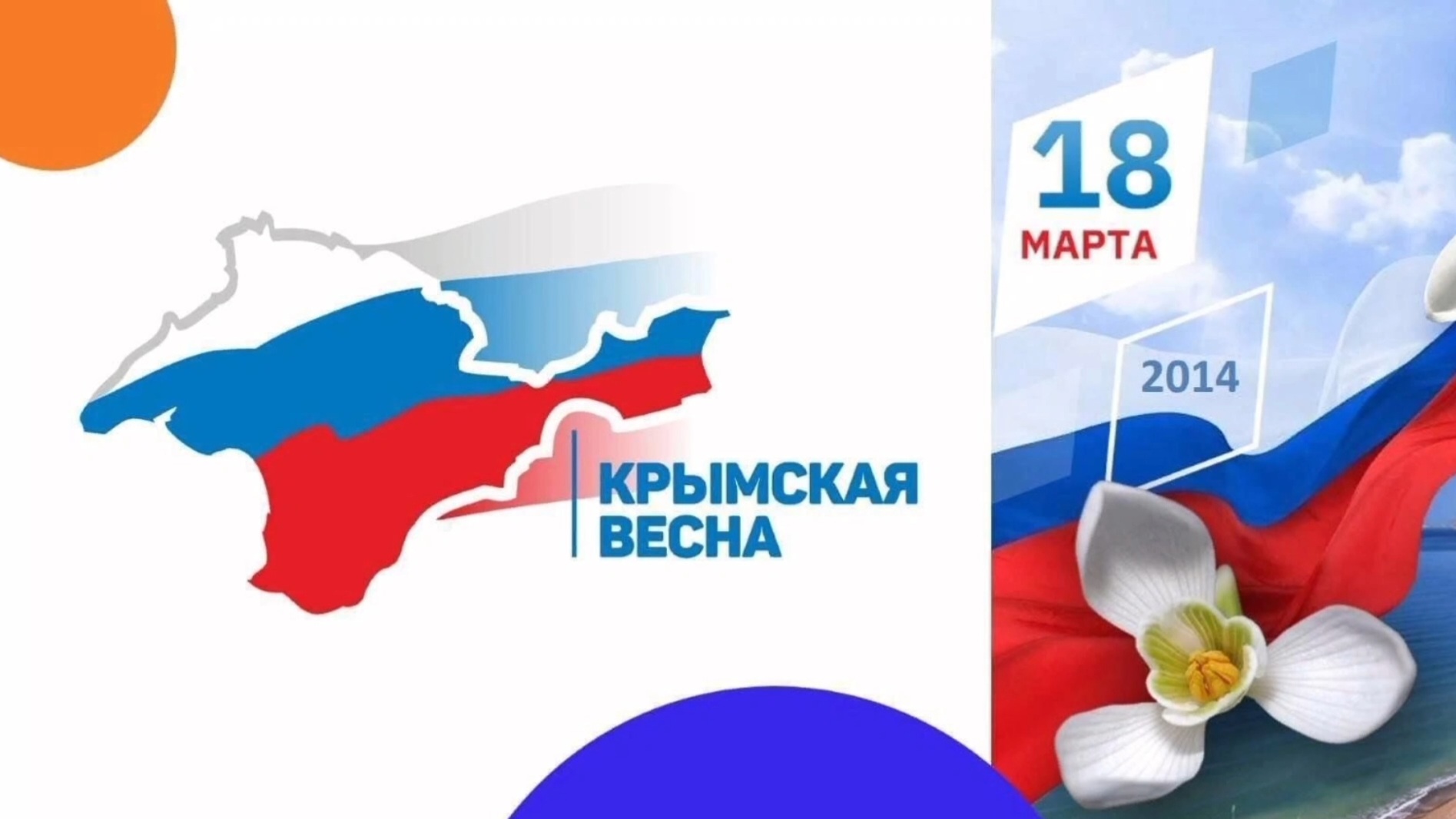 10 лет со дня воссоединения Крымского полуострова с Россией.