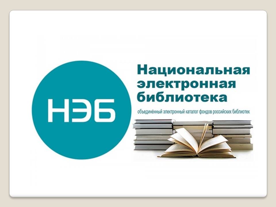 «НЭБ Свет» – это пополняемая коллекция отечественной и зарубежной литературы.