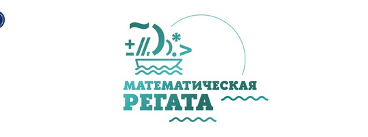 Математическая регата.