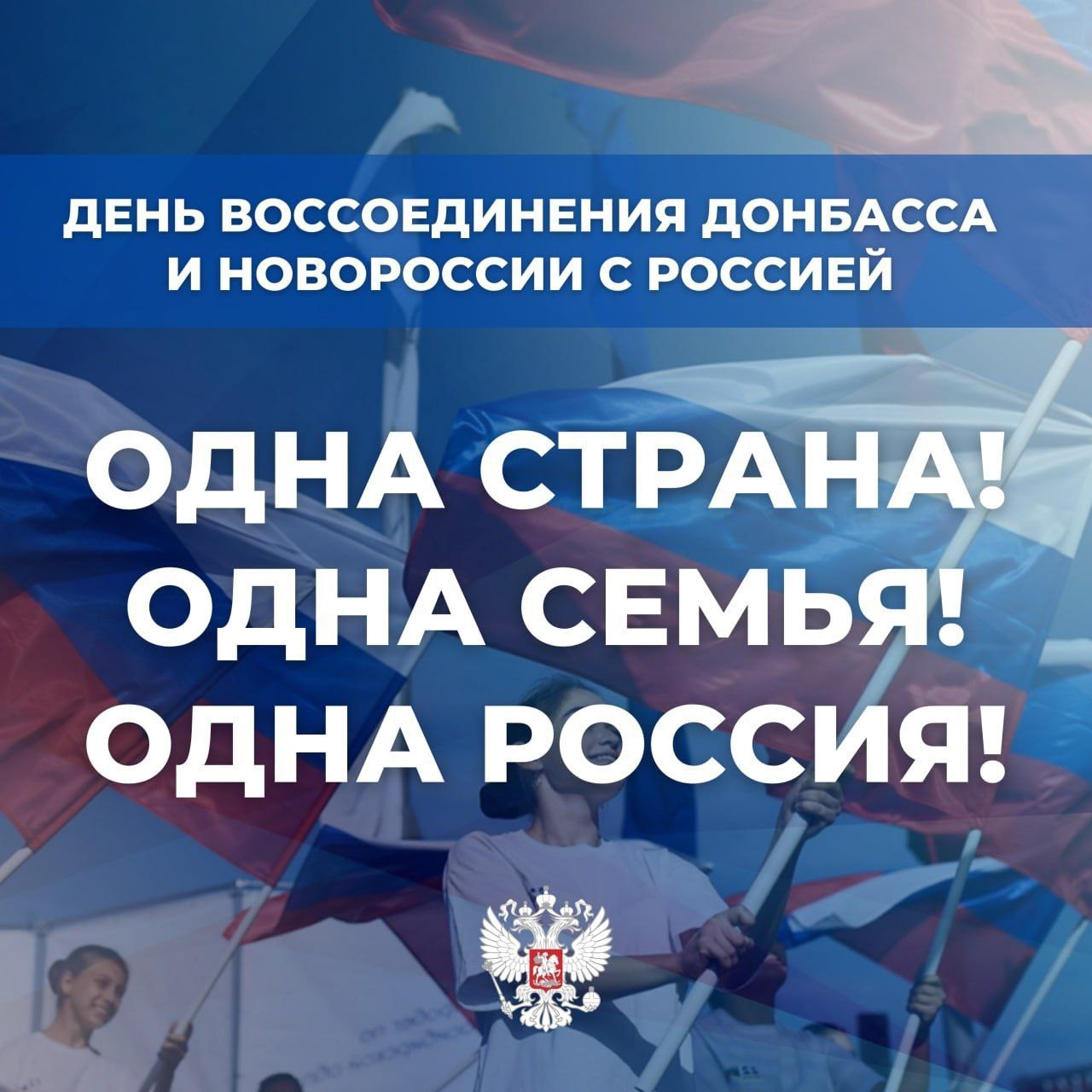 День воссоединения Донецкой Народной Республики, Луганской Народной Республики, Запорожской области и Херсонской области с Российской Федерацией!.