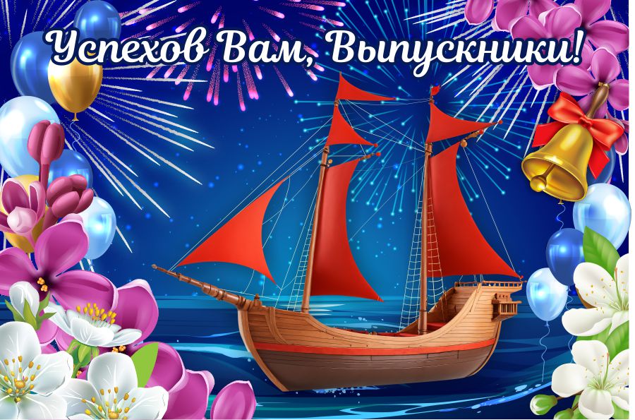 В добрый путь, выпускники!.