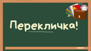 Внимание! Перекличка!.