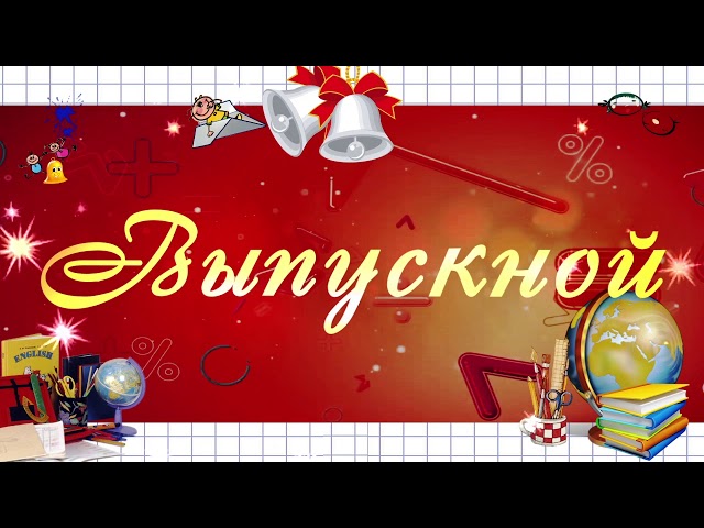 Поздравление выпускникам.