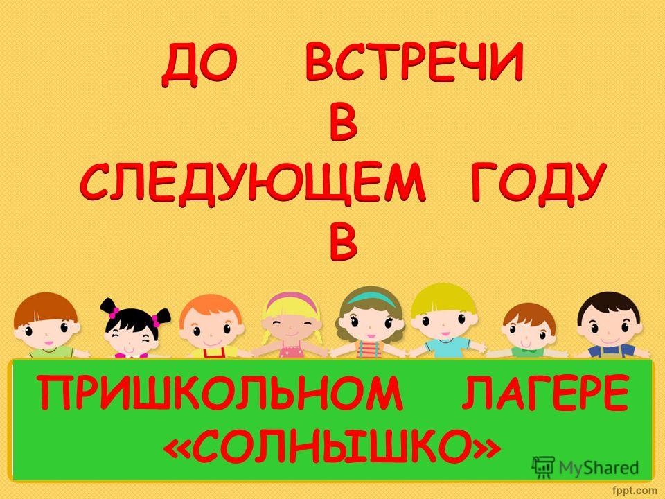 Наступил день закрытия пришкольного лагеря с дневным пребыванием детей «Солнышко».